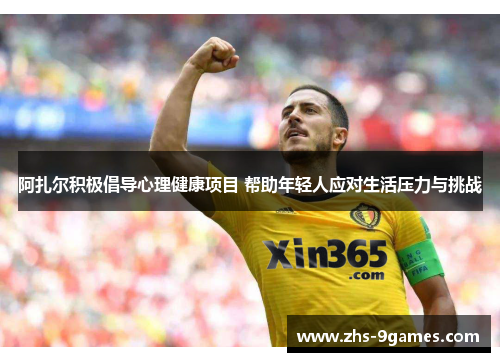 阿扎尔积极倡导心理健康项目 帮助年轻人应对生活压力与挑战