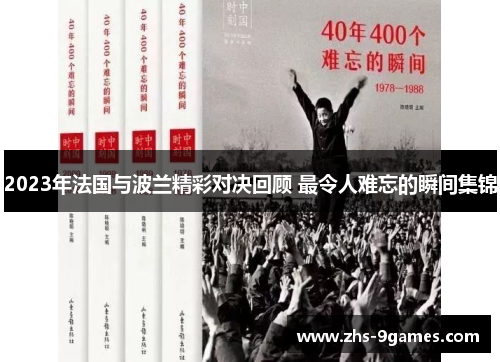 2023年法国与波兰精彩对决回顾 最令人难忘的瞬间集锦