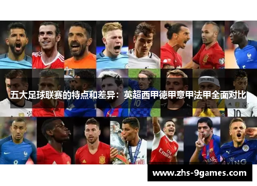五大足球联赛的特点和差异：英超西甲德甲意甲法甲全面对比