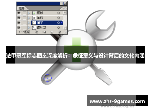 法甲冠军标志图案深度解析：象征意义与设计背后的文化内涵