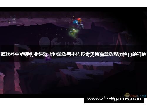 欧联杯中塞维利亚铸就永恒荣耀与不朽传奇史诗篇章辉煌历程再续神话