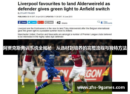 阿贾克斯青训系统全揭秘：从选材到培养的完整流程与独特方法
